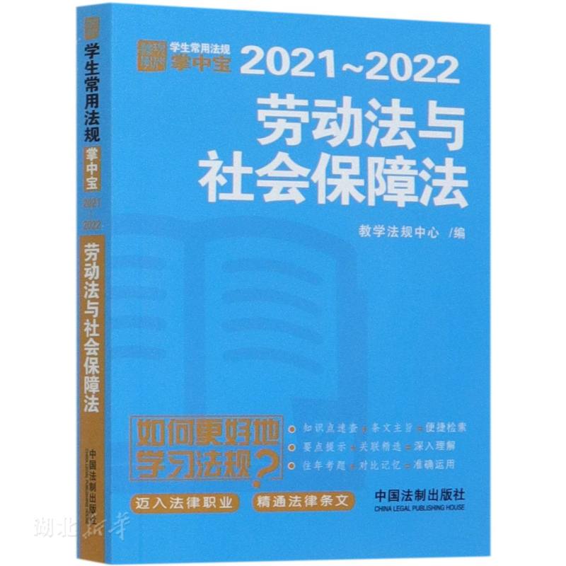 劳动法与社会保障法【学生常用法规掌中宝2021—2022】