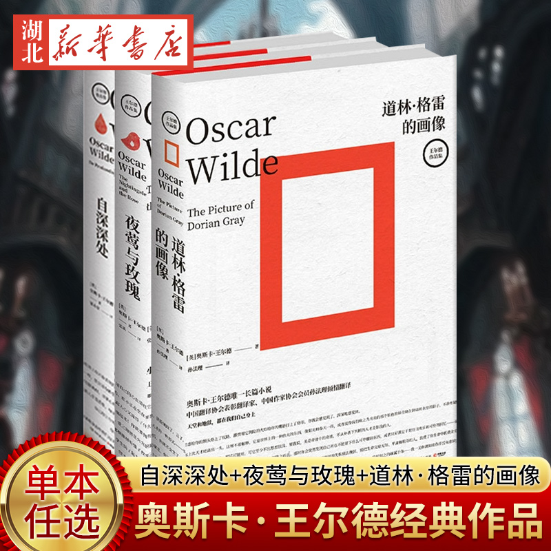 奥斯卡王尔德经典作品任选 自深深处+夜莺与玫瑰+道林·格雷的画像 王尔德作品集外国现当代文学中长篇小说畅销书新华书店正版书籍