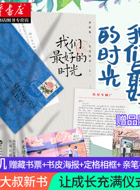 【随机赠藏书票+书皮海报+定格相框+北海爷爷亲笔手写信】我们好的时光 末那大叔新书 现当代文学散文随笔作品集书情感励志书籍