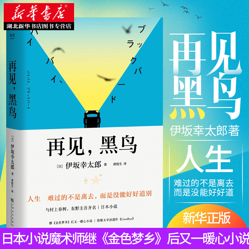 正版现货再见黑鸟伊坂幸太郎著与东野圭吾村上春树齐名当代日本小说三巨匠之一披头士同名歌曲外国文学作品集暖心小说畅销书籍