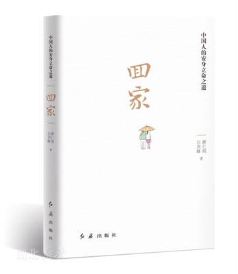 回家 薛仁明 中国人的安身立命之道中国好家风历代传世经典家训中国传统文化书籍家庭/家教/家风党政领导干部党风/政风建设类书籍