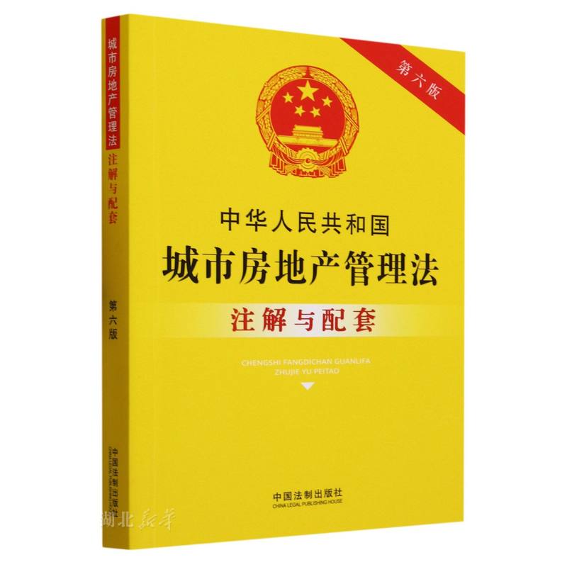 中华人民共和国城市房地产管理法注解与配套
