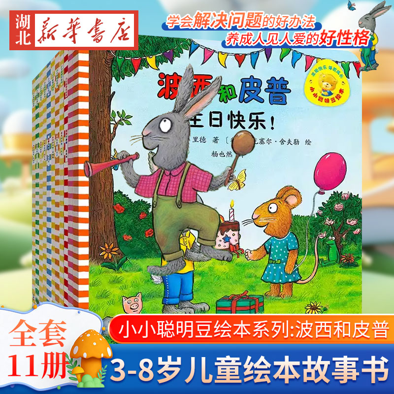波西和皮普(尿裤子) 小小聪明豆绘本