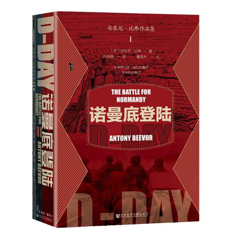 社科文献甲骨文丛书 诺曼底登陆 安东尼·比弗作品集一 迄今世界上zui大规模的海上登陆作战 改变了二战的根本战略态势 欧洲史军事