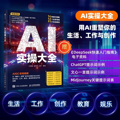 AI实操大全 aigc实用指南deepseek教程ai写
