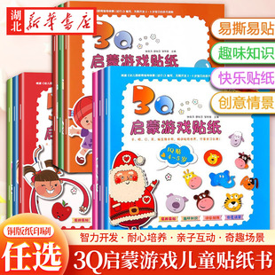 3Q启蒙幼儿贴纸游戏书3本装