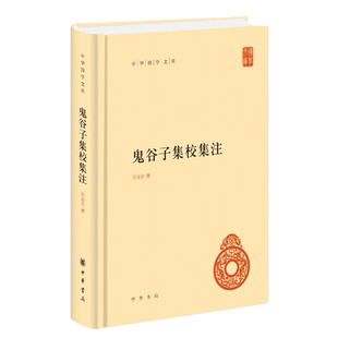 中华国学文库 鬼谷子集校集注 许富宏 撰 精装简体横排本 集校集注之作 先秦纵横家的理论著作 中华书局 9787101132243 湖北新华