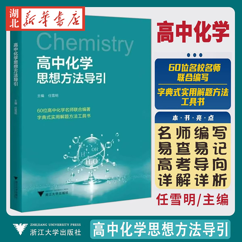 高中化学思想方法导引 浙大优学任雪明高中化学解题方法基础知识大全更高更妙的思想方法实用解题方法工具书高考化学数学物理