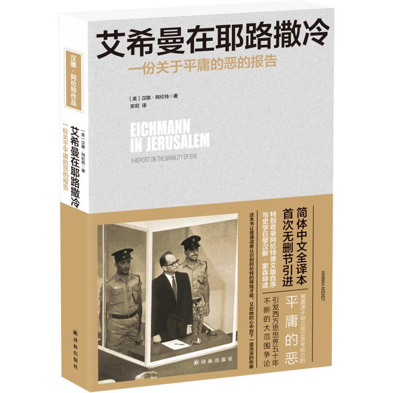 新华书店正版包邮艾希曼在耶路撒冷一份关于平庸的恶的报告汉娜阿伦特著记录纳粹战犯庭审全过程译林出版社世界历史知识图书籍