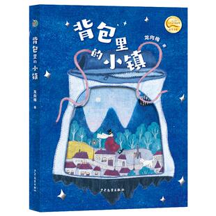 背包里的小镇