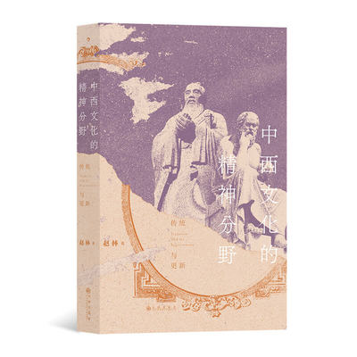 中西文化的精神分野:传统与更新