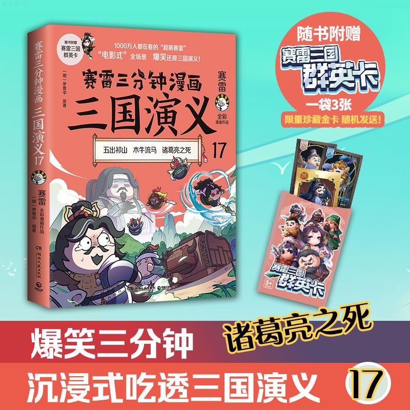 【赠三国群英卡】赛雷三分钟漫画三国演义17 赛雷全彩漫画作品 电影式还原三国演义 赛雷中国史世界史系列书籍排行榜中国历史正版 - 实物图