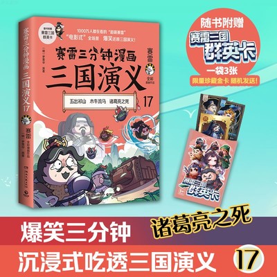 赛雷三分钟漫画三国演义17