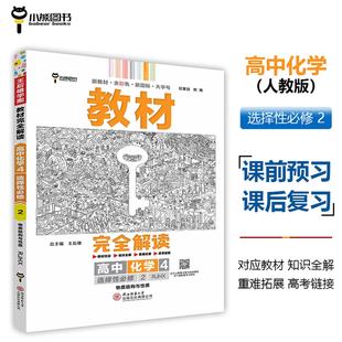 2026版教材完全解读 高中化学4 选择性*2 物质结构与性质 配人教版