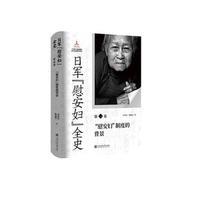 日军“慰安妇”全史. *卷 “慰安妇”制度的背景