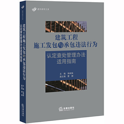 建筑工程施工发包与承包违法行为认定查处管理办法适用指南 朱树英 法律出版社新华书店正版书籍