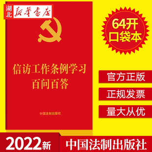 7本包邮 2022新版 信访工作条例学习百问百答 64开 信访工作纪律处分信访事项办理党建读物党政书籍 中国法制出版社 9787521625387