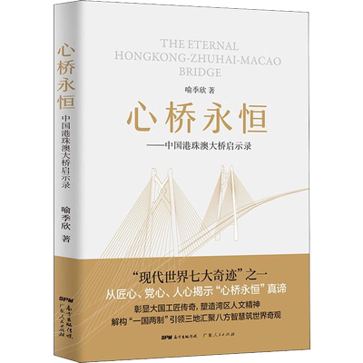 心桥永恒——中国港珠澳大桥启示录 喻季欣 讲述现代世界七大奇迹之一的世界海上超级大桥 是在怎样的天时、地利、人和背景下建成