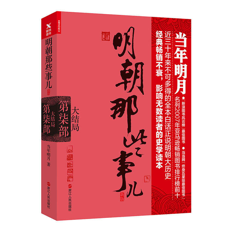 【新华书店正版】明朝那些事儿 第7部 大结局 当年明月 著 明朝历史书籍 明史 关于明朝历史的书 历史知识读物畅销书 浙江人民出版属于什么档次？