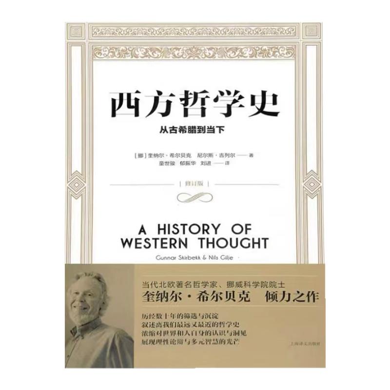 西方哲学史:从古希腊到当下(修订版)(2023)-封面