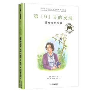 “共和国脊梁”科学家绘本丛书 第191号的发现:屠呦呦的故事
