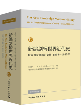 新华书店正版新编剑桥世界近代史(12)-世界力量对比的变化(1898-1945年) [英]C.L.莫瓦特,[英]乔治·N.克拉克 历史、地理 图书籍