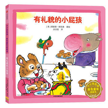 新华书店正版有礼貌的小屁孩 理查德斯凯瑞( Richard Scarry) 中信出版社图书籍