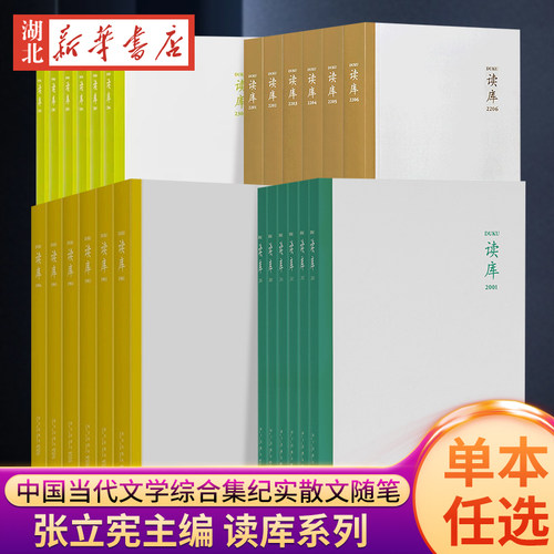 【新华正版】读库系列套装单本2020-2025 读库2506 05 04 02 01 2024 2023 2022 2021张立宪主编散文小说随笔湖北新华书店旗舰店