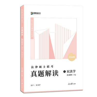 2026岳业鹏-民法学真题解读