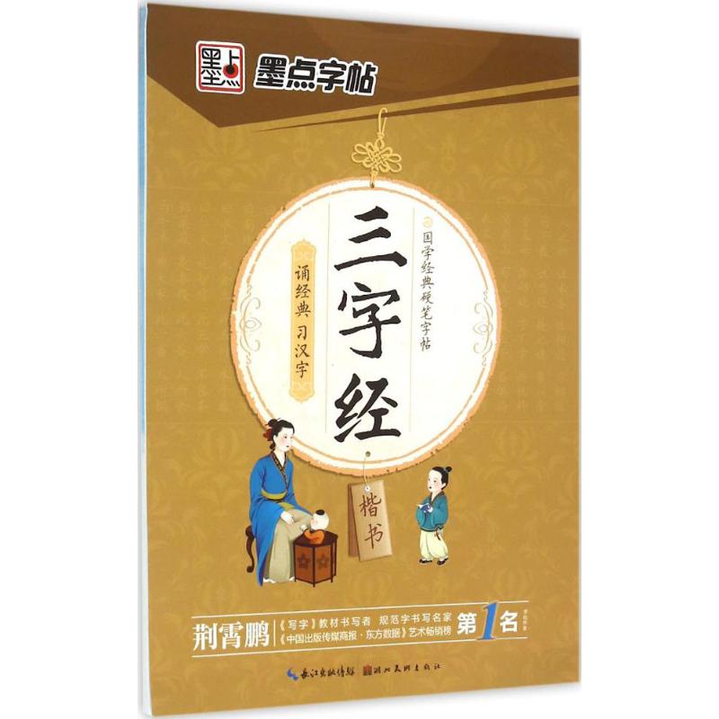 墨点字帖：国学经典钢笔字帖三字经3 荆霄鹏考试 教材 论文 中学教辅 新华书店正版图书籍 湖北美术出版社