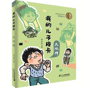 儿子皮卡：大地神 10周年美绘珍藏版 曹文轩 我 中国儿童文学读物 12岁小学生二三四五六年级课外阅读畅销书籍 新华书店正版