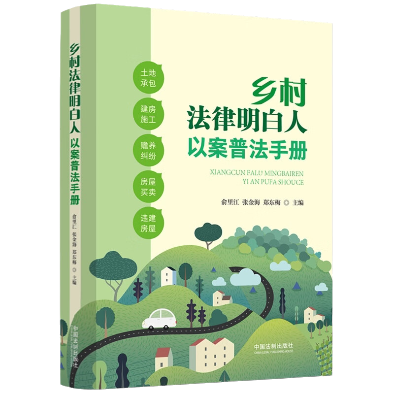 2023新书 乡村法律明白人以案普法手册 村法治宣传教育 土地承包 农村建房 赡养纠纷 房屋买卖 中国法制出版社 9787521631708 正版
