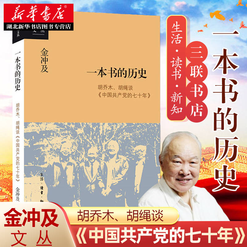 一本书的历史胡乔木、胡绳谈《中国共产党的七十年》金冲及文丛提高党史工作者的思考和研究能力生活读书新知三联湖北新华