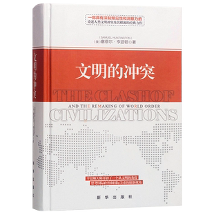 文明的冲突精装 塞缪尔.亨廷顿 著 世界政治军事 亨廷顿 文明的冲突与世界秩序的重建 大国悲剧 国际政治类经典书 湖北新华正版