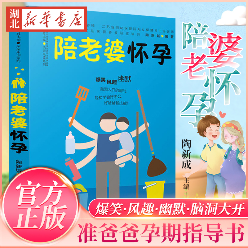 陪老婆怀孕 写给男人看的孕期指导书 怀孕书籍孕妇百科全书全套孕妇书籍大全怀孕期书籍准爸爸书籍大全怀孕胎教书十月怀胎新华正版 书籍/杂志/报纸 孕产/育儿 原图主图