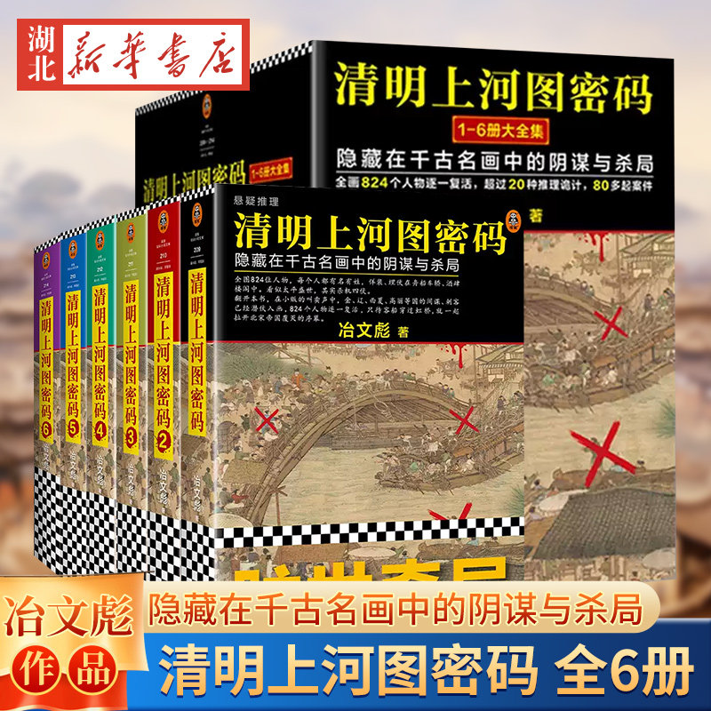 清明上河图密码1-6册大全集 清明上河图密码热播剧原著 独家赠品纪念版 张颂文白百何主演 国产历史悬疑巅峰之作 冶文彪 读客正版