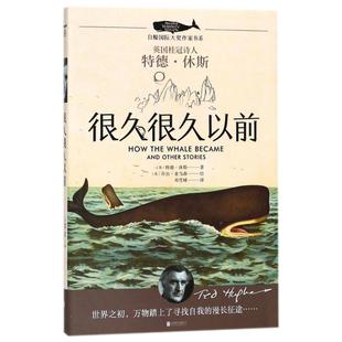 很久很久以前 特德休斯(Ted Hughes) 童书 儿童文学 禹田文化传媒(UTOPSPREADINGSPLENDIDCULTURE) 新华书店正版图书籍 北京联合