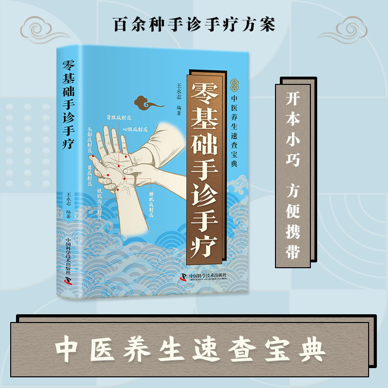 零基础手诊手疗正版彩色图解精准取穴 通过手部的反射区和穴位进行自我诊断和治疗 常见疾病对症按摩疗法 中医养生畅销书籍排行榜