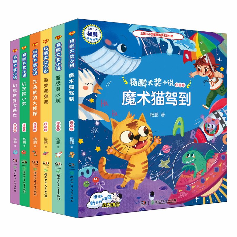 杨鹏大奖小说注音版耳朵里的大侦探百变弟弟弟幻想世界大逃亡魔术猫驾到精灵鼠小弟超级潜水艇共6本_虎窝淘