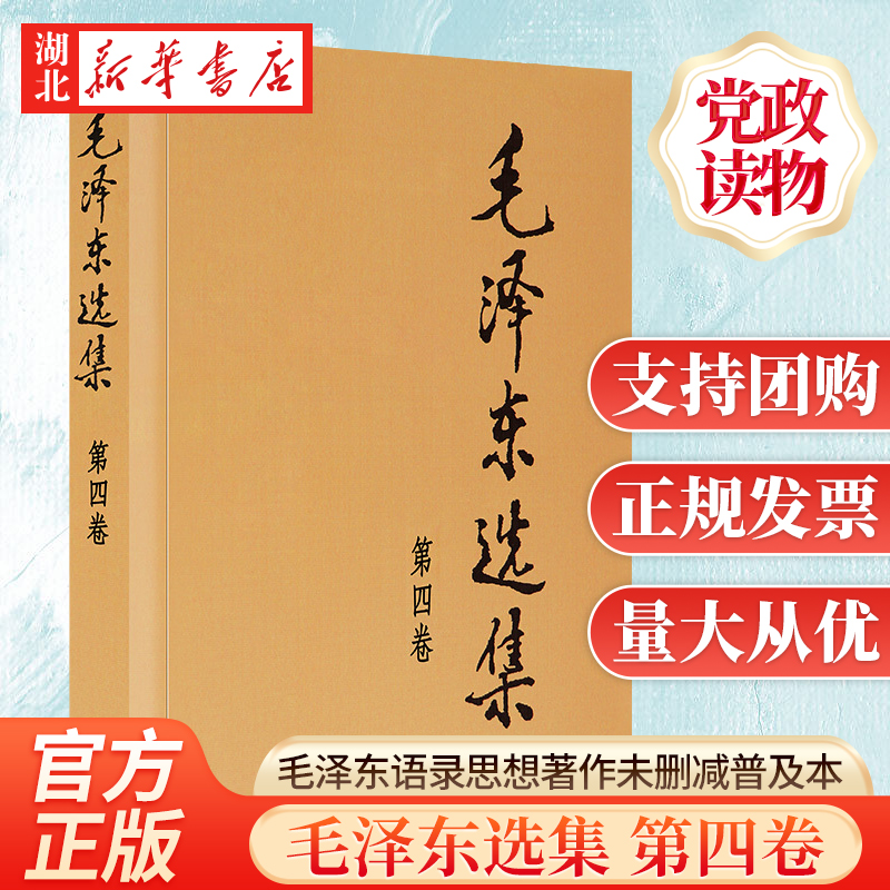 毛泽东选集 第四卷 普及本 毛泽东语录毛泽东思想著作箴言诗词毛选全集未删减毛主席语录文选文集 人民出版社 9787010009254 书籍/杂志/报纸 领袖著作 原图主图