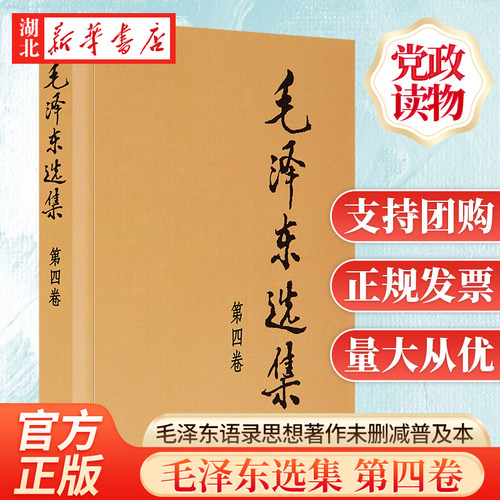 毛泽东选集第四卷普及本