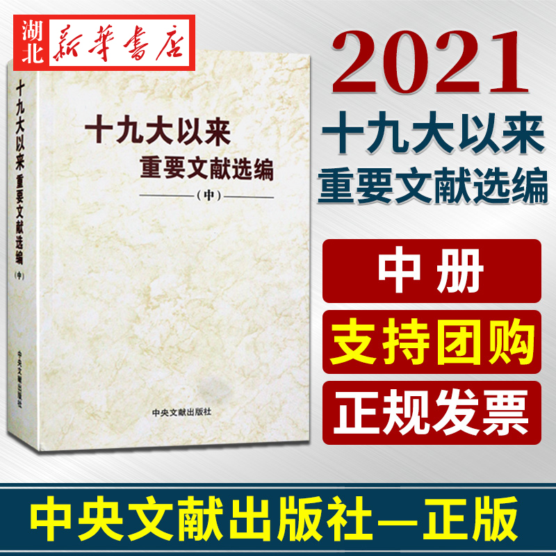 十九大以来重要文献选编中册