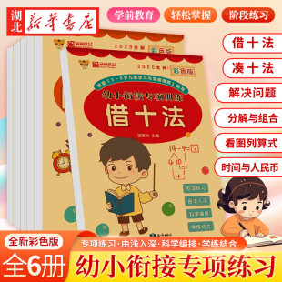 全彩印刷教材全套一日一练幼儿园中班大班数学练字帖学前教育借十法凑十法解决问题分解与组成 幼小衔接专项训练 正版 全6册