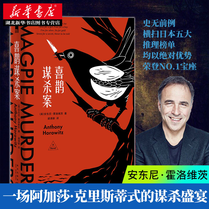 正版喜鹊谋杀案 翠鸟谋杀案 安东尼霍洛维茨原著日本五大推理榜单榜首书目 外国侦探推理恐怖惊悚小说现代当代文学经典畅销图书籍