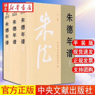 全3册 朱德年谱(新编本)(上中下)(平装版) 中央文献出版社 9787507345407