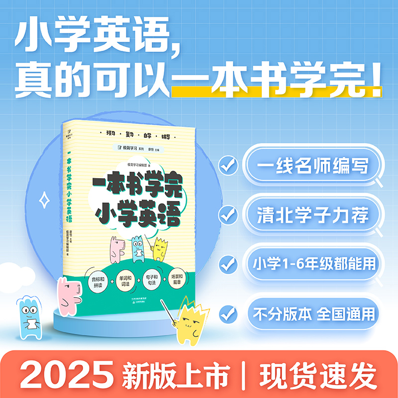 一本书学完小学语文 数学 英语 廖恒 小学1-6年级 打下坚实的英语学科基础 极简学习系列 全国通用小学英语教辅 果麦出品 新华正版