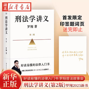 刑法学讲义(第2版) 罗翔2025新书 法律刑法常识科普法治生活社会热点政法笔记法学厚大法考搭圆圈正义 新华书店正版