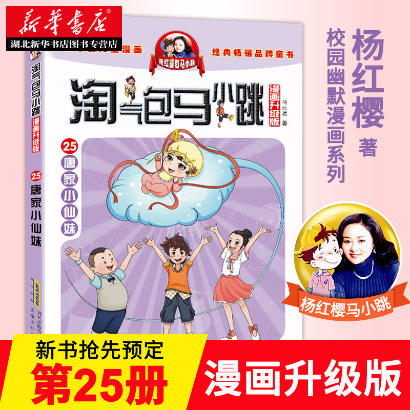 【新书包邮】淘气包马小跳系列唐家小仙妹漫画升级版杨红樱系列书第25册全集单本7-8-10-12-15岁儿童读物一二四五三六年级课外书