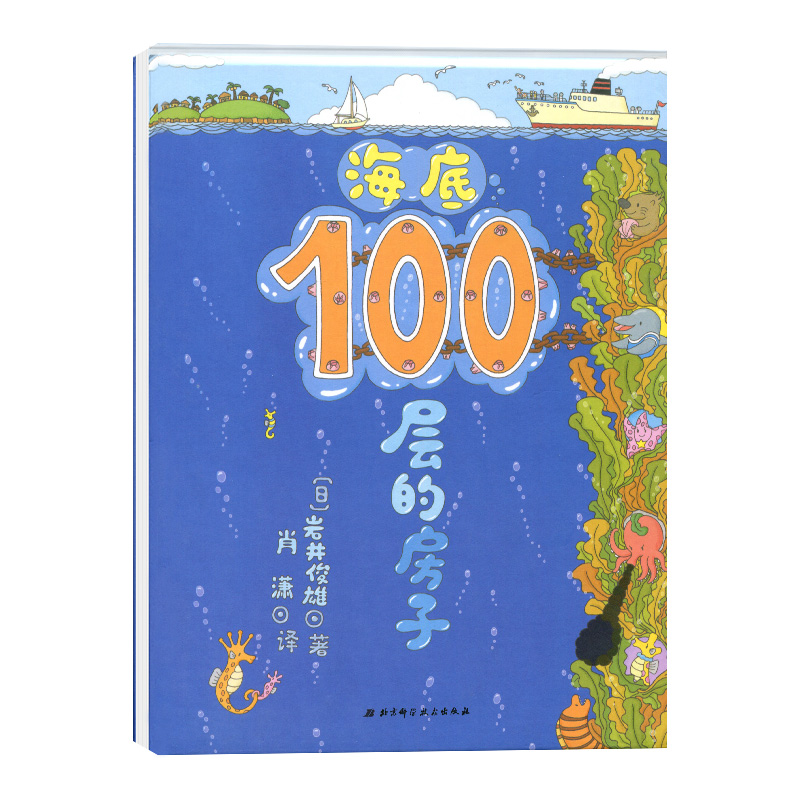 正版包邮 海底100层的房子 3-6岁儿童幼儿绘本漫画图画卡通绘本故事书少儿启蒙认知亲子阅读书籍地下天空系列绘本益智游戏