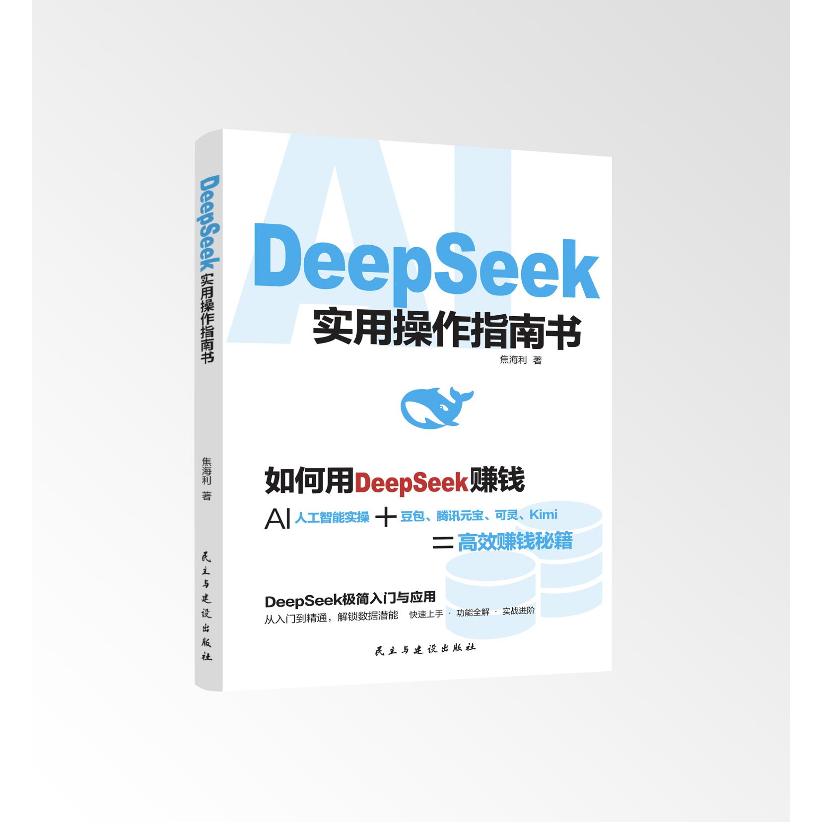 DeepSeek新科技实用方法